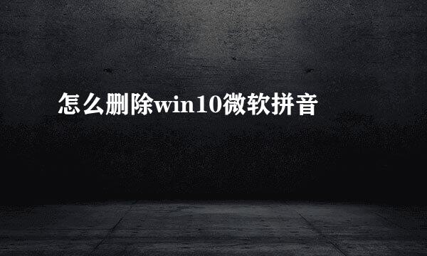 怎么删除win10微软拼音