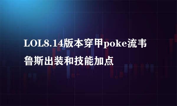 LOL8.14版本穿甲poke流韦鲁斯出装和技能加点