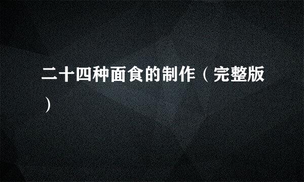 二十四种面食的制作（完整版）