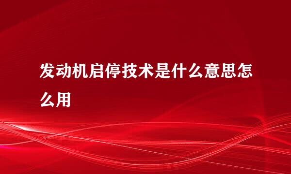 发动机启停技术是什么意思怎么用