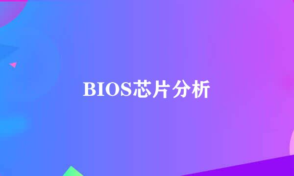 BIOS芯片分析
