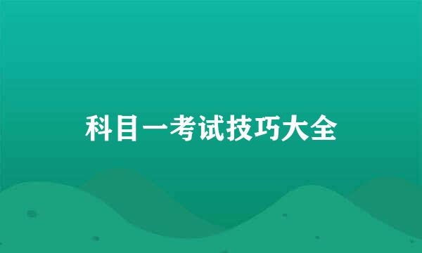 科目一考试技巧大全