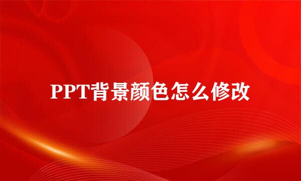 PPT背景颜色怎么修改