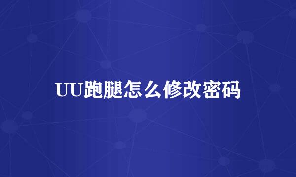 UU跑腿怎么修改密码