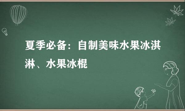 夏季必备：自制美味水果冰淇淋、水果冰棍