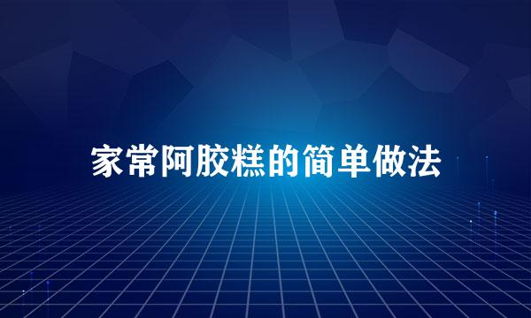 家常阿胶糕的简单做法