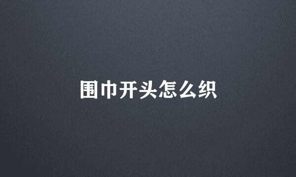 围巾开头怎么织