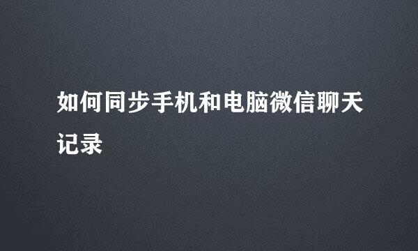 如何同步手机和电脑微信聊天记录