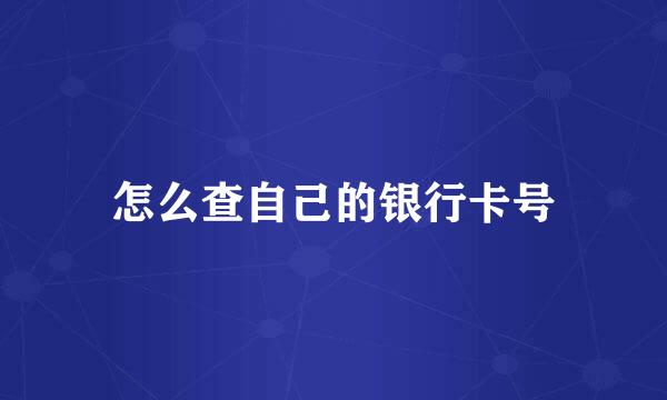 怎么查自己的银行卡号