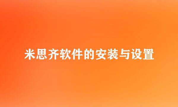 米思齐软件的安装与设置