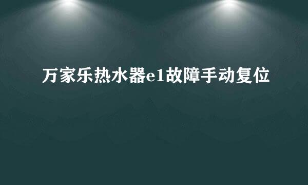 万家乐热水器e1故障手动复位