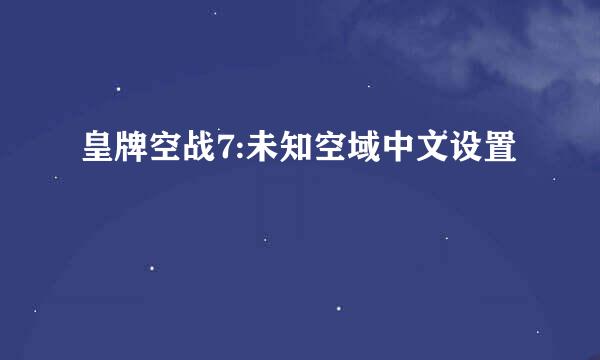 皇牌空战7:未知空域中文设置