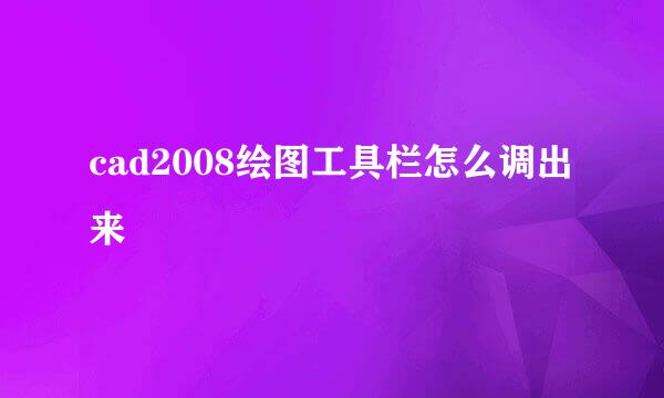 cad2008绘图工具栏怎么调出来