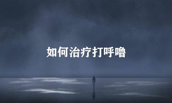 如何治疗打呼噜
