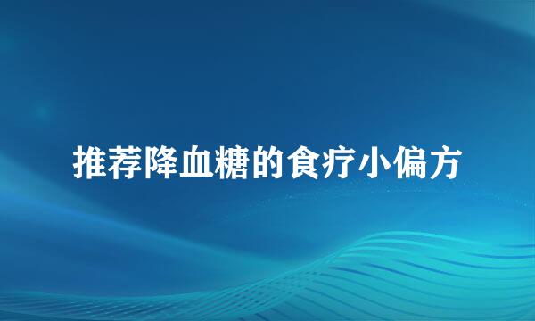 推荐降血糖的食疗小偏方
