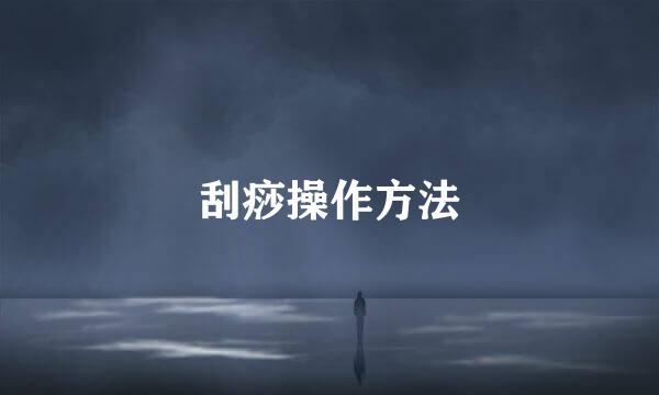 刮痧操作方法