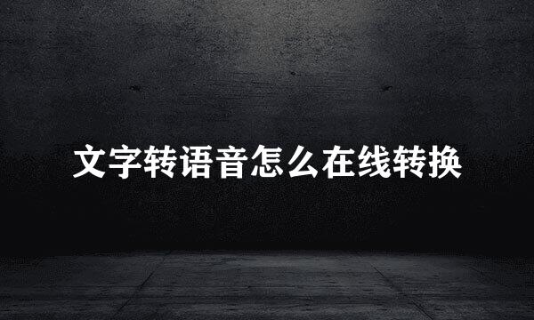文字转语音怎么在线转换