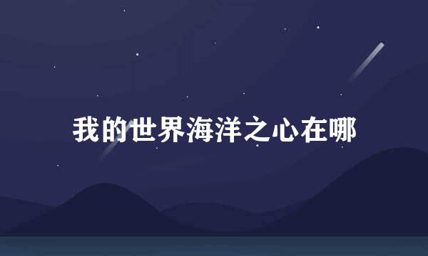 我的世界海洋之心在哪
