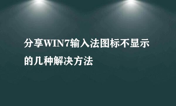 分享WIN7输入法图标不显示的几种解决方法