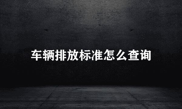 车辆排放标准怎么查询