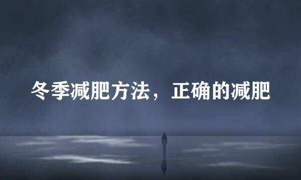冬季减肥方法，正确的减肥