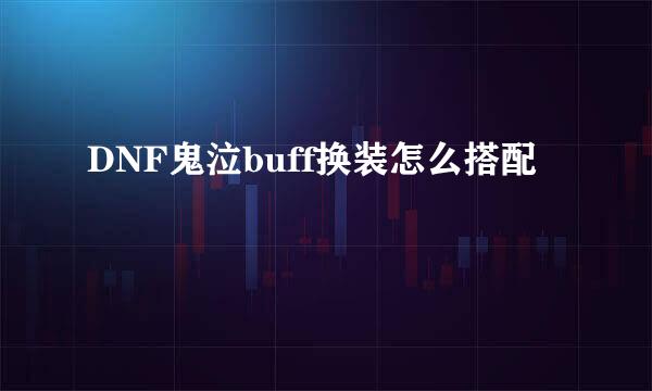 DNF鬼泣buff换装怎么搭配