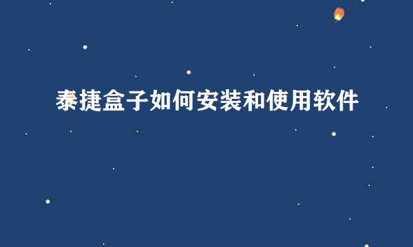 泰捷盒子如何安装和使用软件