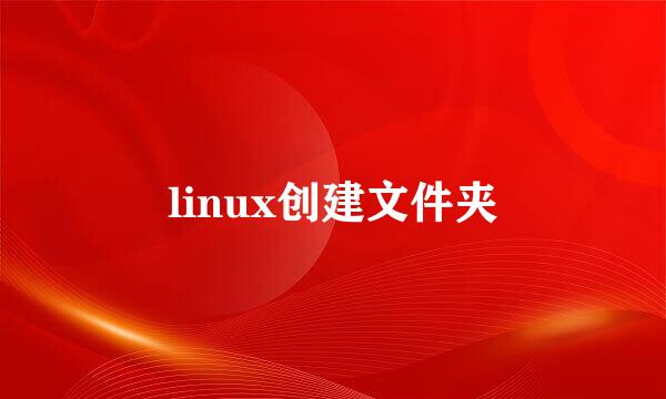 linux创建文件夹