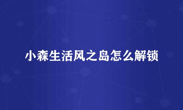 小森生活风之岛怎么解锁