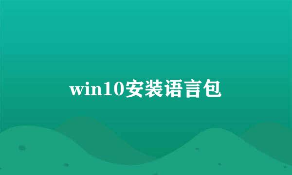 win10安装语言包