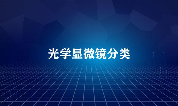 光学显微镜分类