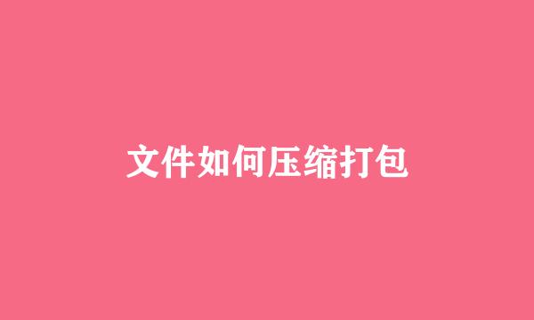 文件如何压缩打包