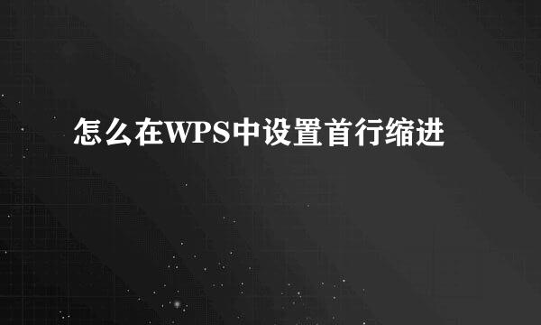 怎么在WPS中设置首行缩进
