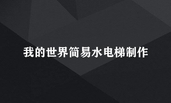 我的世界简易水电梯制作