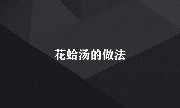 花蛤汤的做法