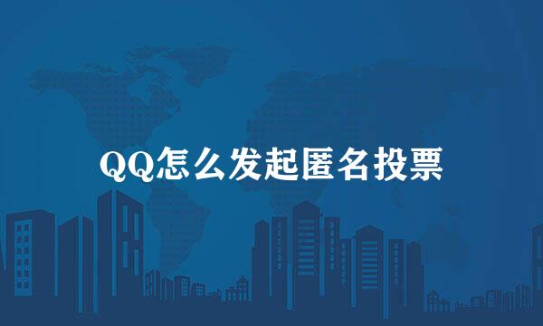 QQ怎么发起匿名投票