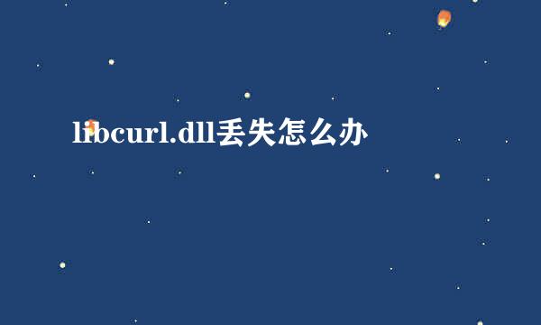 libcurl.dll丢失怎么办