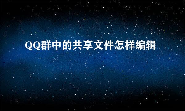 QQ群中的共享文件怎样编辑