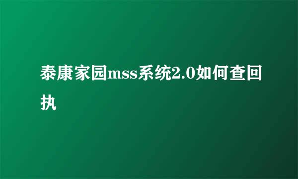 泰康家园mss系统2.0如何查回执