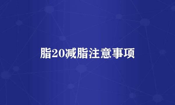 脂20减脂注意事项