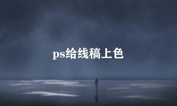 ps给线稿上色