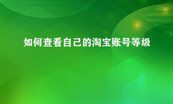 如何查看自己的淘宝账号等级