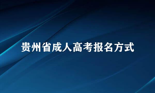 贵州省成人高考报名方式