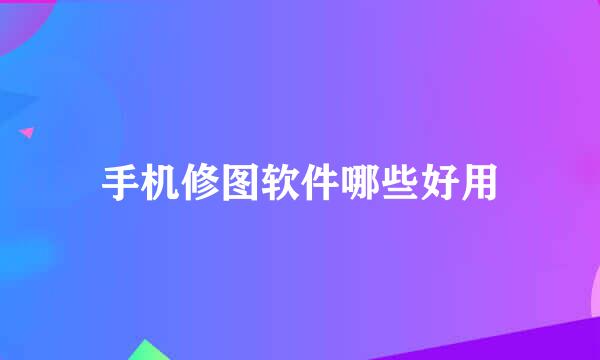 手机修图软件哪些好用