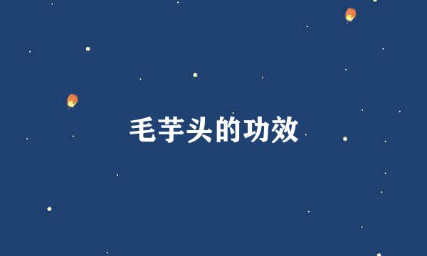毛芋头的功效