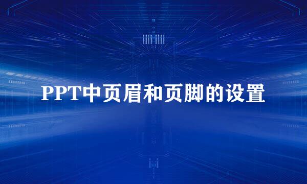 PPT中页眉和页脚的设置