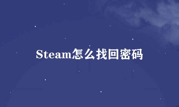 Steam怎么找回密码