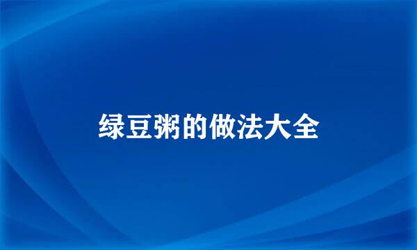 绿豆粥的做法大全