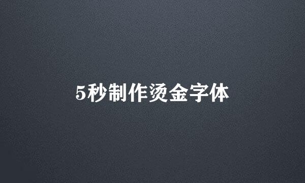 5秒制作烫金字体