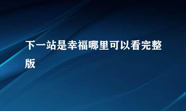 下一站是幸福哪里可以看完整版